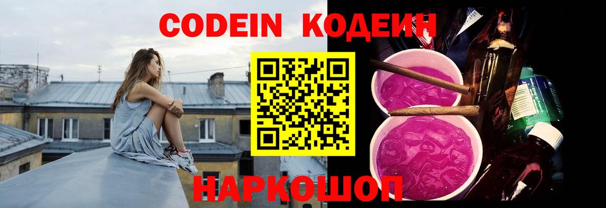 Кодеин Purple Drank Владивосток